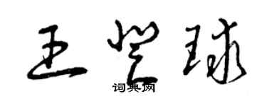 曾慶福王登球草書個性簽名怎么寫