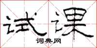 柯春海試課隸書怎么寫