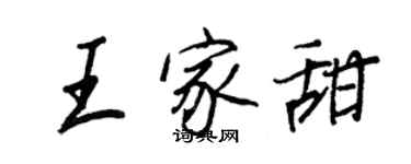 王正良王家甜行書個性簽名怎么寫