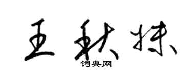 梁錦英王秋妹草書個性簽名怎么寫