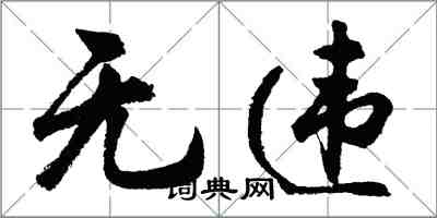 胡問遂無違行書怎么寫