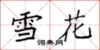 袁強雪花楷書怎么寫