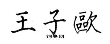 何伯昌王子歐楷書個性簽名怎么寫
