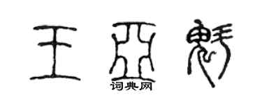 陳聲遠王亞魁篆書個性簽名怎么寫