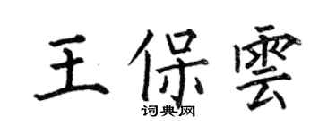 何伯昌王保雲楷書個性簽名怎么寫