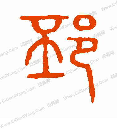 說文解字寫的邳