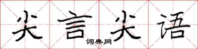 袁強尖言尖語楷書怎么寫