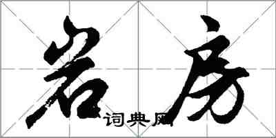 胡問遂岩房行書怎么寫