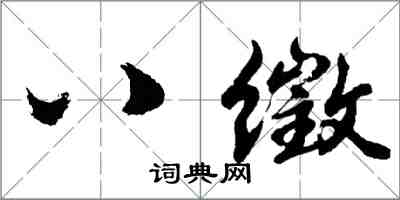 胡問遂八徵行書怎么寫