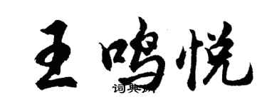胡問遂王鳴悅行書個性簽名怎么寫