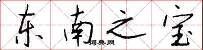 錢沛雲東南之寶行書怎么寫