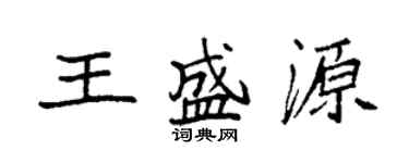 袁強王盛源楷書個性簽名怎么寫