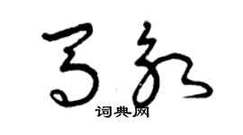 曾慶福馬永草書個性簽名怎么寫