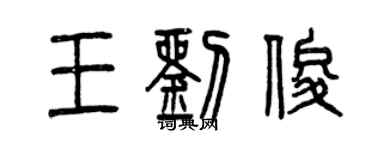 曾慶福王劉俊篆書個性簽名怎么寫