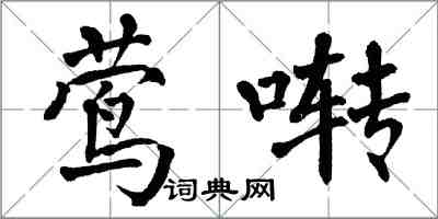 翁闓運鶯囀楷書怎么寫