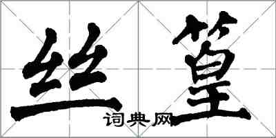 翁闓運絲篁楷書怎么寫