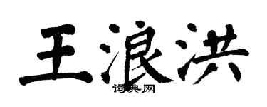 翁闓運王浪洪楷書個性簽名怎么寫