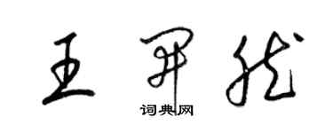 梁錦英王開然草書個性簽名怎么寫