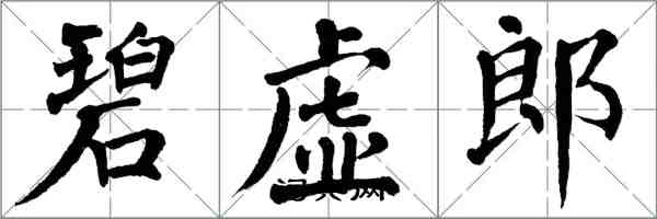 翁闓運碧虛郎楷書怎么寫