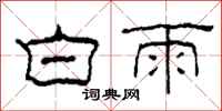柯春海白雨隸書怎么寫