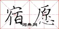 黃華生宿願楷書怎么寫