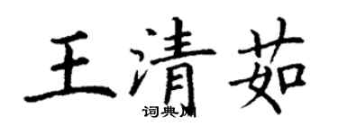丁謙王清茹楷書個性簽名怎么寫