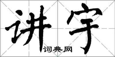 翁闓運講宇楷書怎么寫