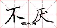 侯登峰不厭楷書怎么寫