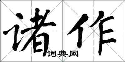 翁闓運諸作楷書怎么寫