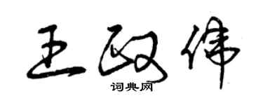 曾慶福王政偉草書個性簽名怎么寫