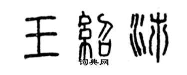 曾慶福王紹沛篆書個性簽名怎么寫
