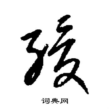 康里子山寫的緩