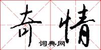 驛致的意思_驛致的解釋_國語詞典