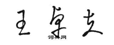 駱恆光王卓夫草書個性簽名怎么寫