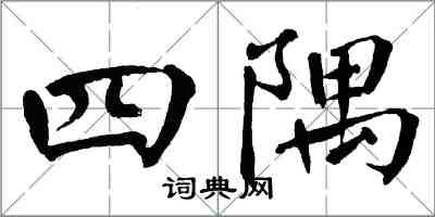 翁闓運四隅楷書怎么寫