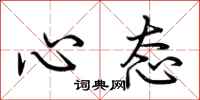 荊霄鵬心態行書怎么寫