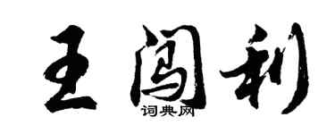 胡問遂王闖利行書個性簽名怎么寫