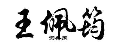 胡問遂王佩筠行書個性簽名怎么寫