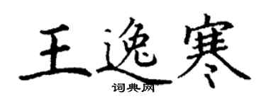 丁謙王逸寒楷書個性簽名怎么寫