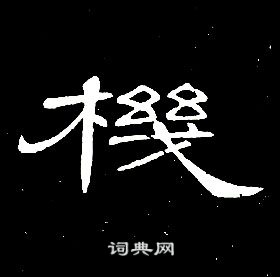 千字文中席夔的寫法