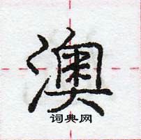 龐中華寫的硬筆行書澳