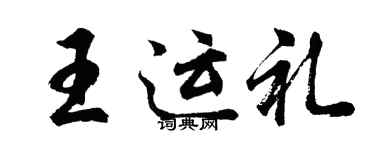 胡問遂王運禮行書個性簽名怎么寫