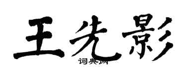 翁闓運王先影楷書個性簽名怎么寫