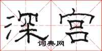 駱恆光深宮隸書怎么寫