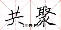侯登峰共聚楷書怎么寫
