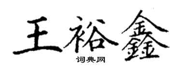 丁謙王裕鑫楷書個性簽名怎么寫