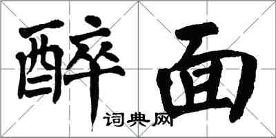 翁闓運醉面楷書怎么寫