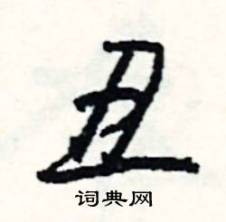 箴組詞_箴字怎么組詞_箴組詞有哪些_帶箴字的詞語