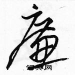 駱恆光寫的硬筆草書廉