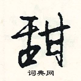 彝組詞_彝字怎么組詞_彝組詞有哪些_帶彝字的詞語